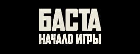Баста. Начало игры