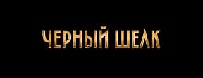 Черный шелк