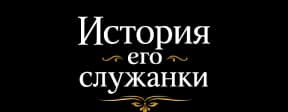 История его служанки