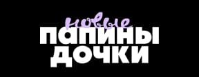 Папины дочки
