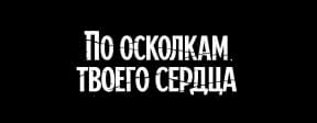 По осколкам
