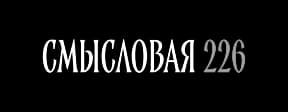 Смысловая