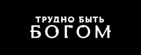 Трудно быть богом